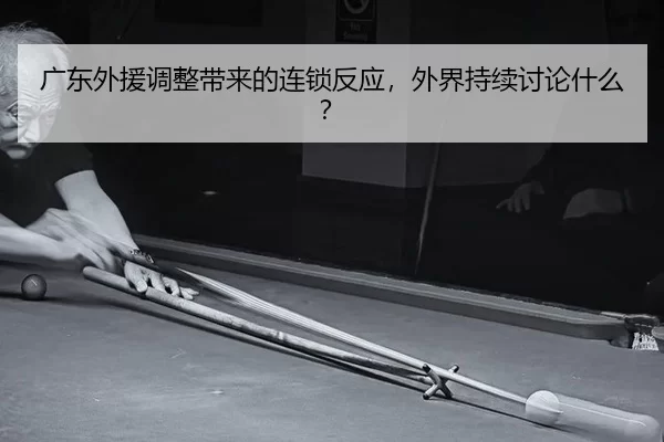 guang-dong-wai-yuan-tiao-zheng-dai-lai-de-lian-suo-fan-ying-wai-jie-chi-xu-tao-lun-shen-me-2-467.jpg
