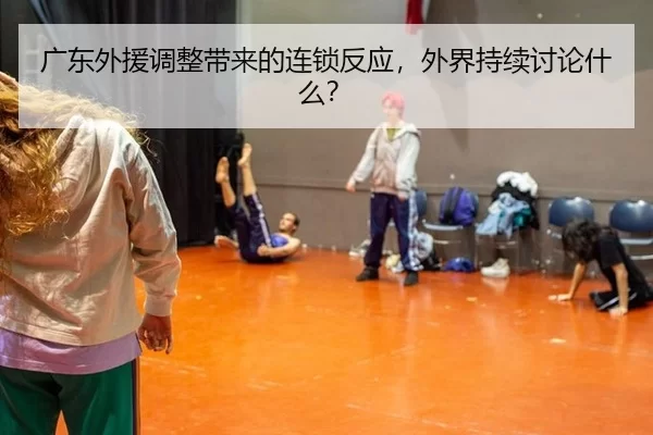 广东外援调整带来的连锁反应，外界持续讨论什么？