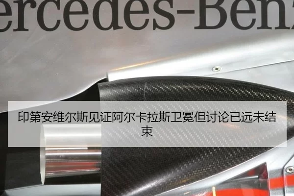 印第安维尔斯见证阿尔卡拉斯卫冕但讨论已远未结束
